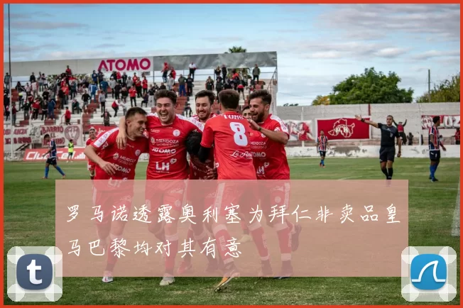 罗马诺透露奥利塞为拜仁非卖品皇马巴黎均对其有意